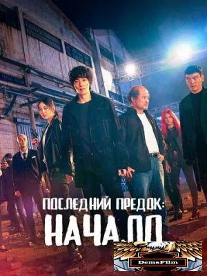 Последний предок: Начало 2021