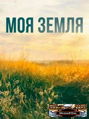 Моя земля 2022
