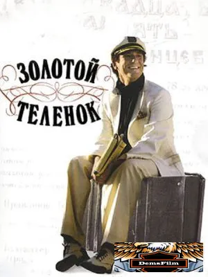 Золотой теленок 2005