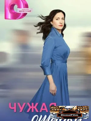 Чужая ошибка 2024