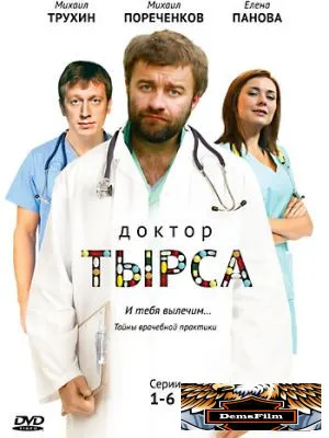 Доктор Тырса 2010