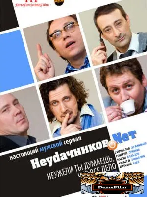 Неудачников.net 2010