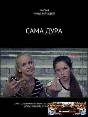 Сама дура! 2016