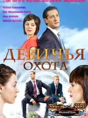 Девичья охота 2011