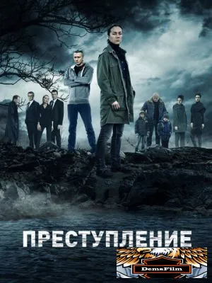 Преступление 2016