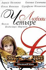 Четыре любови 2004