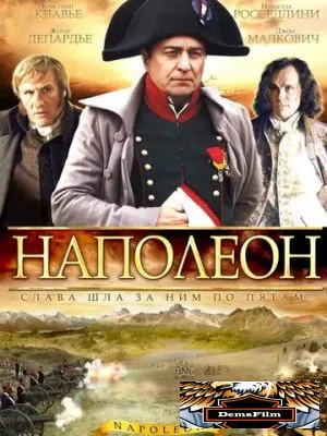 Наполеон 2002