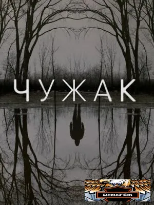 Чужак 2020