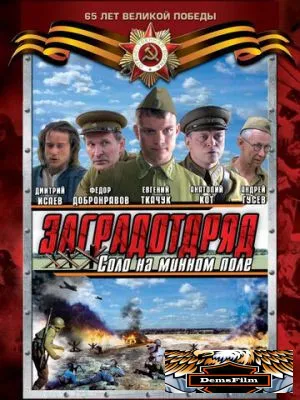 Заградотряд: Соло на минном поле 2009