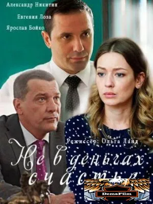 Не в деньгах счастье 2017