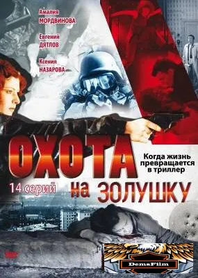 Охота на Золушку 2000