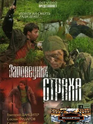 Заповедник страха 2008