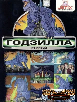 Годзилла 1998