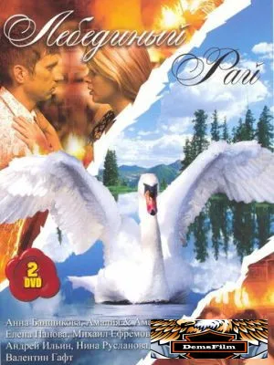 Лебединый рай 2005