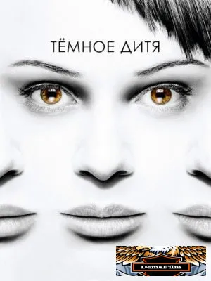 Темное дитя 2013
