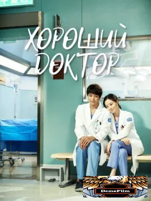 Хороший доктор 2013
