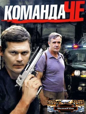 Команда Че 2012