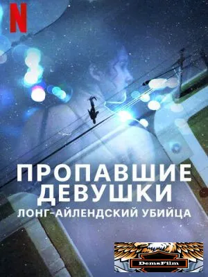 Пропавшие девушки: Лонг-айлендский убийца 2025