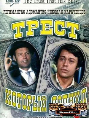 Трест, который лопнул 1982