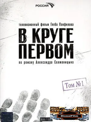 В круге первом 2006