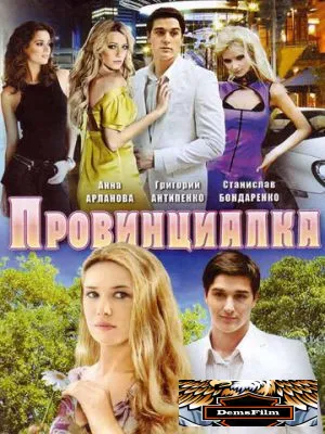 Провинциалка 2008