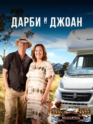 Дарби и Джоан 2022