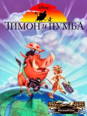 Тимон и Пумба 1995