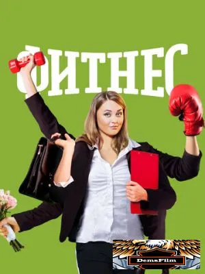 Фитнес 2018