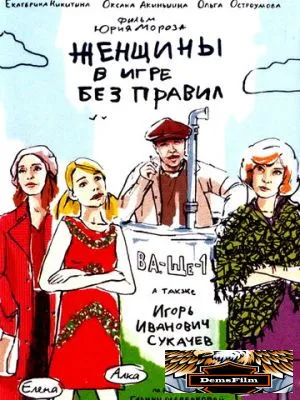 Женщины в игре без правил 2004