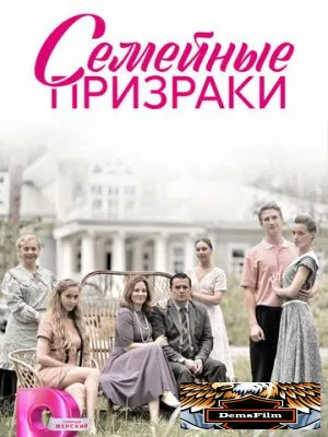 Семейные призраки 2024