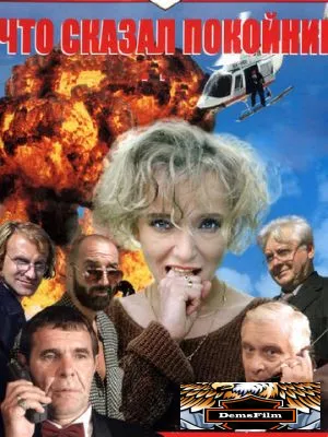 Что сказал покойник 1999
