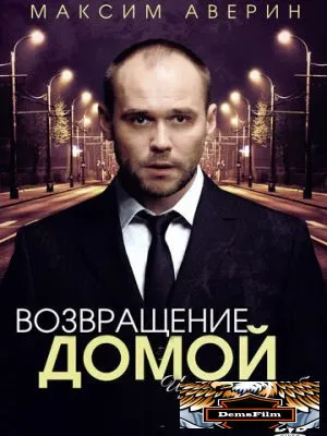 Возвращение домой 2011