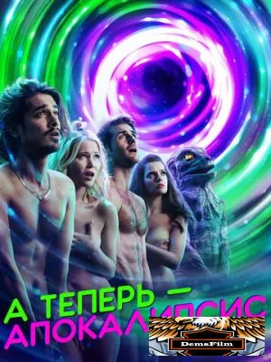 А теперь – апокалипсис 2019
