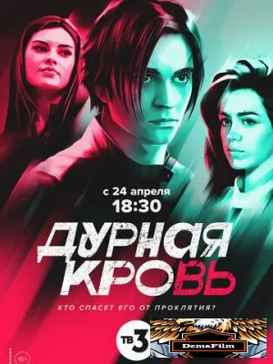 Дурная кровь 2022