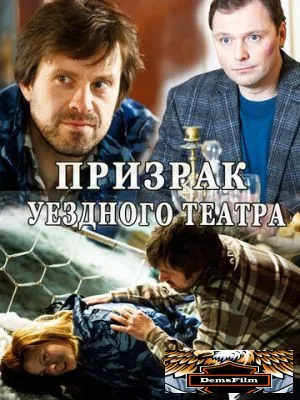 Призрак уездного театра 2016