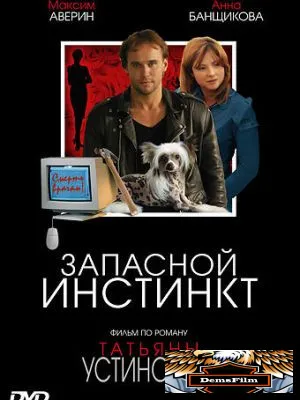 Запасной инстинкт 2006