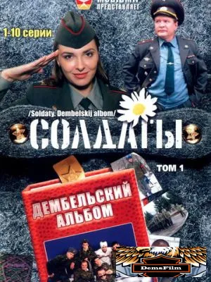 Солдаты. Дембельский альбом 2008