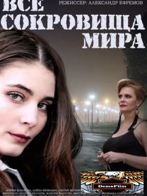 Все сокровища мира 2014