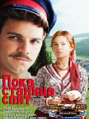 Пока станица спит 2013