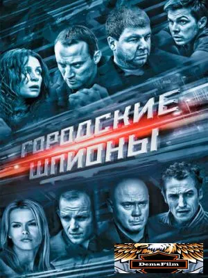 Городские шпионы 2013