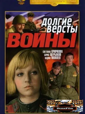 Долгие версты войны 1975