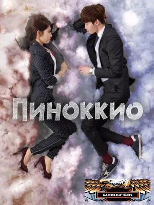 Пиноккио 2014
