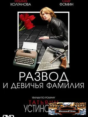 Развод и девичья фамилия 2005