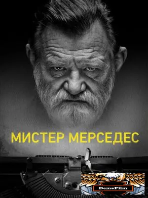 Мистер Мерседес 2017