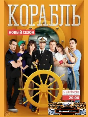 Корабль 2014