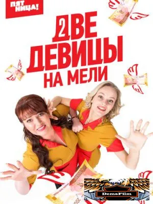 Две девицы на мели 2019