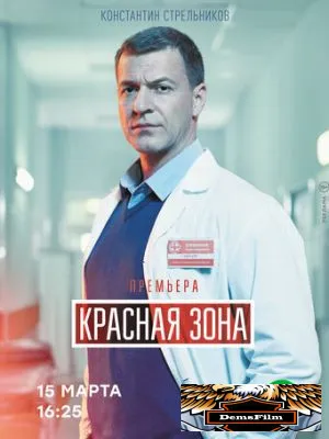 Красная зона 2020