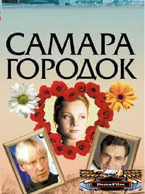 Самара-городок 2004