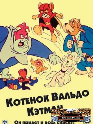 Котенок Вальдо 1975