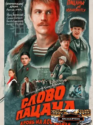 Слово пацана. Кровь на асфальте 2023